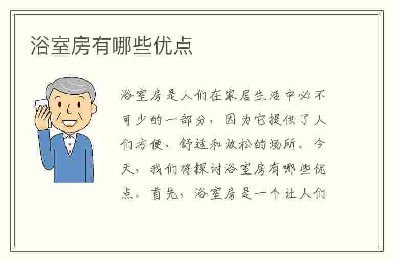 浴室房有哪些优点(浴室房有哪些优点和缺点)